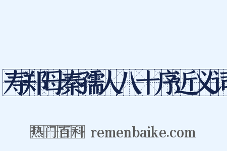 寿郑母秦孺人八十序近义词是什么意思的图片